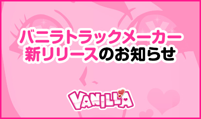 【バニラ】バニラトラックメーカー新リリースのお知らせ